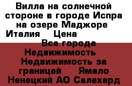 Вилла на солнечной стороне в городе Испра на озере Маджоре (Италия) › Цена ­ 105 795 000 - Все города Недвижимость » Недвижимость за границей   . Ямало-Ненецкий АО,Салехард г.